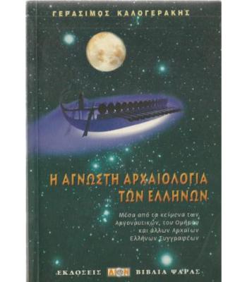 Η ΑΓΝΩΣΤΗ ΑΡΧΑΙΟΛΟΓΙΑ ΤΩΝ ΕΛΛΗΝΩΝ